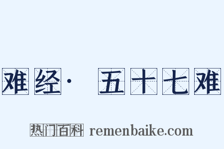 难经·五十七难是什么意思的图片